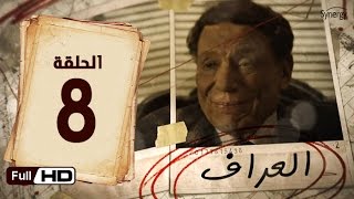 مسلسل العراف  الحلقة 8 الثامنة  بطولة عادل امام  The Oracle Series  Episode 8 [upl. by Yeca]