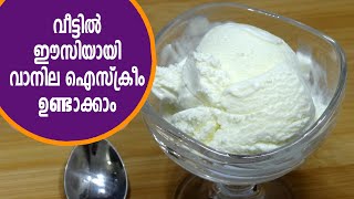 വാനില ഐസ്ക്രീം  vanilla ice cream recipe  vanilla ice cream malayalam  vanilla ice cream at home [upl. by Iralam]