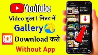 1 मिनट में 🔥 Youtube video download kaise kare  How To Download Youtube Video in Gallery 2023 [upl. by Timmons]