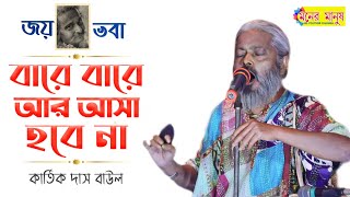 ভবা পাগলার গান  বারে বারে আর আসা হবে না  Kartik Das Baul  কার্তিক দাস বাউল  Bhaba Paglar Mela [upl. by Atiraj]