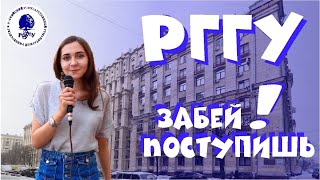 Как поступить в РГГУ Обзор вуза общежития и вопросы студентам [upl. by Melvena424]