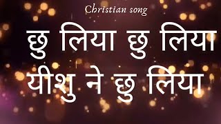 Chhoo liya Yeshu ne LyricsChristian songMarriam maqsood [upl. by Yessak]