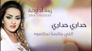 Zina Daoudia  Hadari Hadari Official Audio  زينة الداودية  حداري حداري [upl. by Naihr]