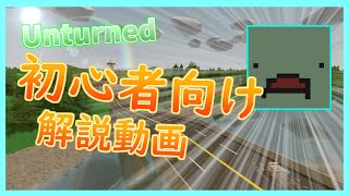 Unturned初心者向け！解説動画 [upl. by Aruol960]