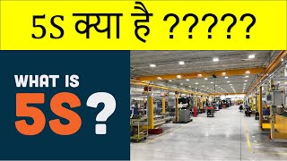 5S क्या है  What is 5S  I 5S in Lean  AYT India Academy [upl. by Ylil]