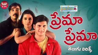 Prema Prema Song Telugu Lyrics  Prema Desam Songs  Abbas Vineeth Tabu A R Rahman  Telugu Songs [upl. by Dugald]