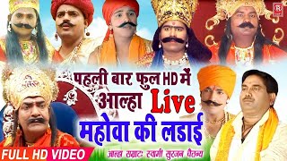 Live  Aalha  Mahoba Ki Ladai  महोबा की लड़ाई  आल्हा सम्राट सुरजन चैतन्य जी  Full HD Aalha [upl. by Soalokcin]