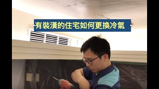 已經有裝潢之住宅如何安裝新的分離式冷氣20180427桃園明曜興業拍攝製作 大金認證經銷商 [upl. by Anirtac]