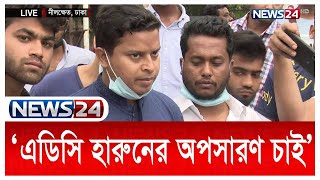 LIVE  প্রিন্সিপাল এবং এডিসি হারুনের অপসারণ চায় ঢাকা কলেজের শিক্ষার্থীরা  News24 [upl. by Woodie417]