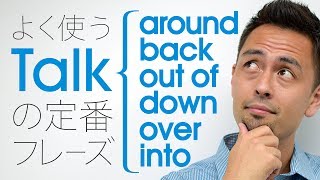 「Talk」の用法に磨きをかける【129】 [upl. by Sigfrid87]