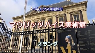 ベネルクス周遊 オランダ 「ハーグ～マウリッツハイス美術館（フェルメールの名画を鑑賞する）」 The Hague Netherlands [upl. by Rexfourd253]