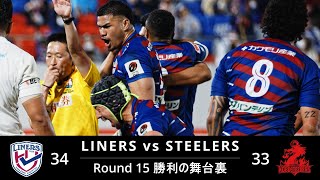 R15 勝利の舞台裏｜LINERS vs STEELERS UNCUT [upl. by Stagg]