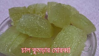 চাল কুমড়ার মোরব্বা  Winter Melon Candy  Murobba Recipe Bangla  Chal Kumrar Morobba [upl. by Schlessinger675]