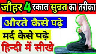 johar ki 4 rakat namaz sunnat padhne ka tarika by The Islamic World [upl. by Karalee]