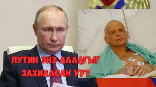 Podcast 47 Путиний тушаалаар Александр Литвиненког хордуулж алсан уу [upl. by Nickolai]