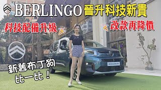 【第一手直擊】全新風貌布丁狗來台囉！大受好評的法系MPV CITROËN BERLINGO 改款上市：加滿配備還降價？Level 2給滿！挑戰歐系最高CP值「旅型」車！ [upl. by Ahsed]