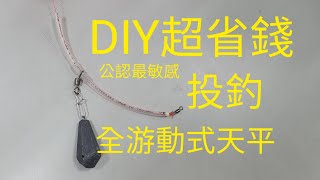 投釣公認最敏感 全游動天平 去買這可不便宜 自己DIY超省錢。 surf casting [upl. by Brandy]