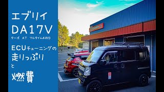 DA17V エブリイバンの乗り心地の良くする方法 パワー不足解消編 ECUチューニング施工後の走りっぷりと燃費 2022DA17V 5型 JOINターボ AT フルタイム4WD [upl. by Adan540]