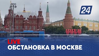 Обстановка в Москве LIVE [upl. by Eeral]