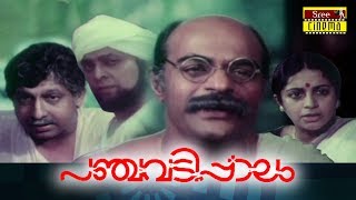 Panchavadi palam Malayalam Full Movie  Bharath Gopi  Sreevidya  Nedumudi Venu  Sreenivasan [upl. by Decato]