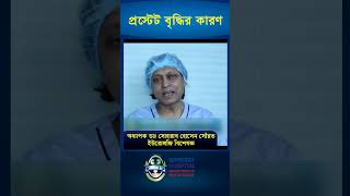 কেন প্রস্টেট বৃদ্ধি পায়  shorts hospital [upl. by Hotchkiss]