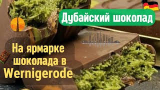 Дубайский шоколад на ярмарке шоколада в Wernigerode [upl. by Yv]