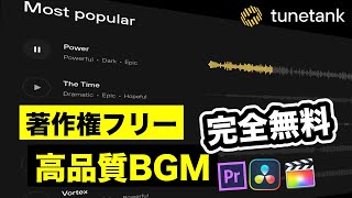 【完全無料】著作権フリー高品質BGM・音楽サイトTuneTank  DaVinci Resolve  Final Cut Pro  Adobe Premire Pro  動画編集 [upl. by Strickman]