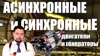 Асинхронные и Синхронные двигатели и генераторы Мощный энерголикбез ПЕРСПЕКТИВЫ ЭЛЕКТРОДВИГАТЕЛЕЙ [upl. by Naitsabas]