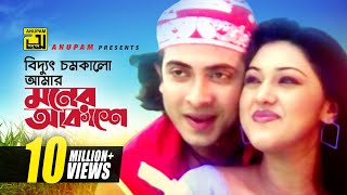 Biddut Chomkalo  বিদ্যুৎ চমকালো আমার মনের আকাশে  HD  Shakib Khan amp Apu Biswas  Chacchu  Anupam [upl. by Herrle]