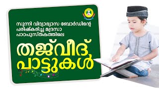 തജ്‌വീദ് പാട്ടുകള്‍ എങ്ങനെ പാടണം  ഇതൊന്ന് കേട്ട് നോക്കൂ [upl. by Leizar]