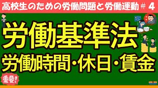 【高校生のための政治・経済】労働基準法4 [upl. by Almund]