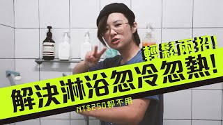 瓦斯熱水器淋浴時的水溫忽冷忽熱！可能是因為水壓不足！ 香港人在台灣 [upl. by Anella]