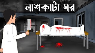 Lash kata ghor  Bangla cartoonbhuter cartoonsujon animation [upl. by Enoval734]