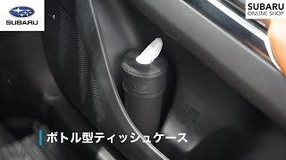 SUBARUオンラインショップ「ボトル型ティッシュケース」 [upl. by Ociral]