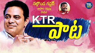 KTR Special Song  Nalgonda Gaddar Kasala Narsanna  TEL TV [upl. by Nylteak]