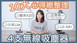 分享4支【手持無線吸塵器】，哪支最好用？10大心得總整理！LG A9  小米Lite  睿米X20  正負零XJCC030 [upl. by Davita]