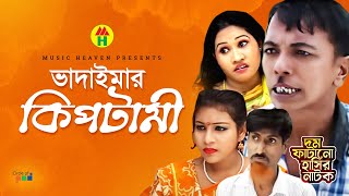 ভাদাইমা’র কিপটামী  Vadaimar Kiptami  Vadaima Koutuk  Bangla Comedy [upl. by Hamford]