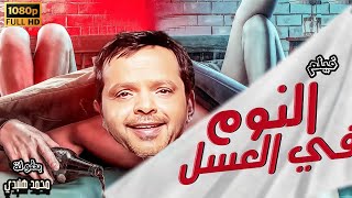 محمد هنيدي  فيلم هنيدى والنوم فى العسل  مش هتبطل ضحك على هنيدي 🤣 [upl. by Atteuqnas68]