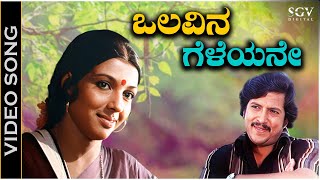 Olavina Geleyane Ninage  Video Song  Naaniruvude Ninagaagi  Vishnuvardhan  Aarathi  S Janaki [upl. by Barty]