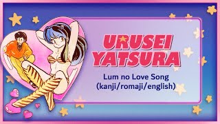 Urusei Yatsura Opening 1  Lum no Love Song Full Version Lyrics kanjiromajienglish [upl. by Notac]