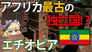 【ゆっくり解説】アフリカ最古の独立国！？3000年も続いた王朝があった国、エチオピア [upl. by Neirbo]