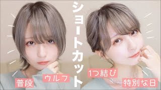 【ショートヘア】普段のショートウルフセットamp特別な日のショートでまとめ髪✨ヘアセットとヘアアレンジ紹介！【ストレートアイロン】 [upl. by Alliuqat]