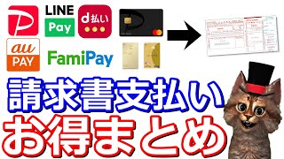 請求書払いでお得な決済方法まとめ！水道光熱費・住民税・自動車税・国民健康保険などをお得に決済！PayPay・auPAY・LINEPay・d払い・ファミペイ・nanaco・三井住友カード・エポスカード [upl. by Adala726]