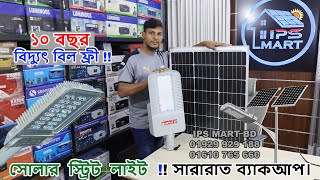 Solar Street Light Price In Bangladesh  Street light Price BD  Auto OnOff Street Light Price 2023 [upl. by Mishaan739]