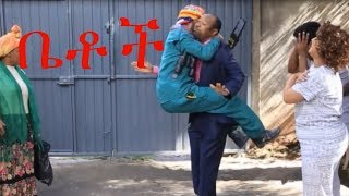 Betoch Comedy Ethiopian Series Drama Season Break 7 Part 1 [upl. by Notlim]