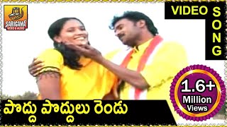 Poddu Poddulo Rendu  Telangana Folk songs  Jana Pata  Matla tirupati song [upl. by Asilak]