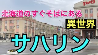 北海道のさらに北には何がある？サハリンの異世界っぷりがすごい！ [upl. by Balmuth]