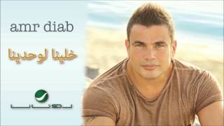 Amr Diab  Khlina Lewahdina  عمرو دياب  خلينا لوحدينا [upl. by Engelbert]