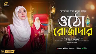 সেহরির সেরা নতুন গজল  Baby Najnin  Otho Rozadar  ওঠো রোজাদার  New Ramzan Gojol 2025 [upl. by Ardnad]