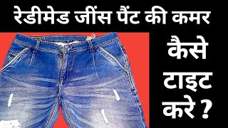 Jeans pant ki kamar kaise tight karen जींस पेंट की कमर कैसे टाइट करें [upl. by Ynaffat]